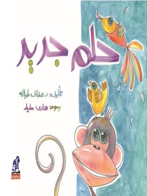 cover image of حلم جديد